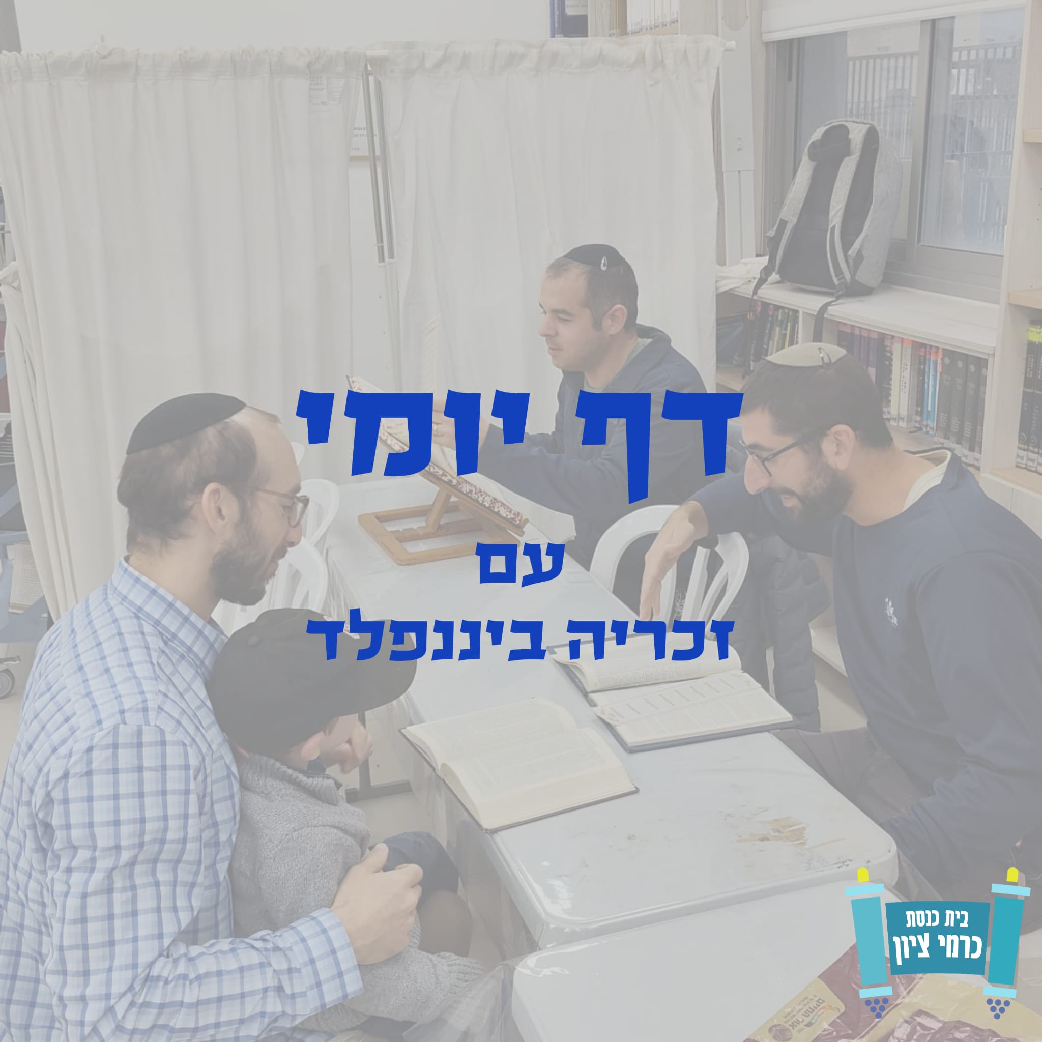 דף יומי | זכריה ביננפלד
