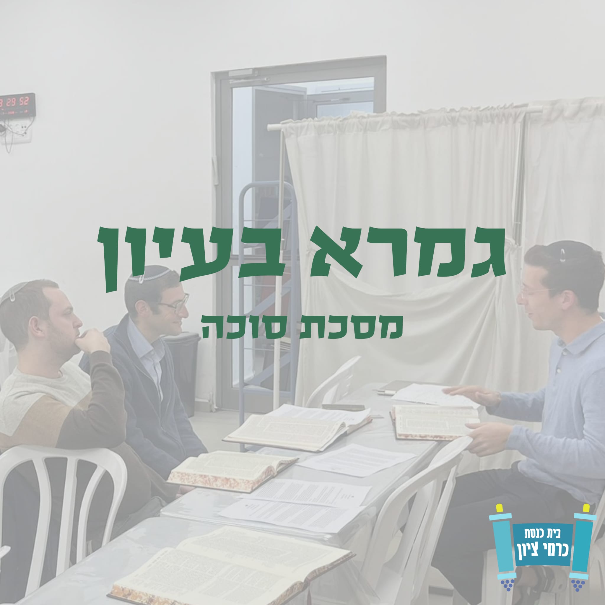 גמרא בעיון | הרב עמינדב גרוסמן